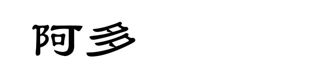 阿多
