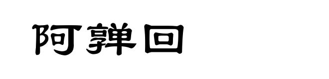 阿亸回