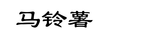 马铃薯