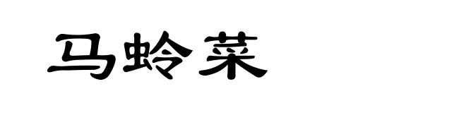 马蛉菜