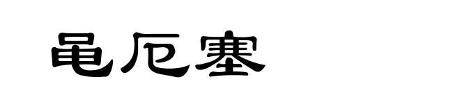 黾厄塞