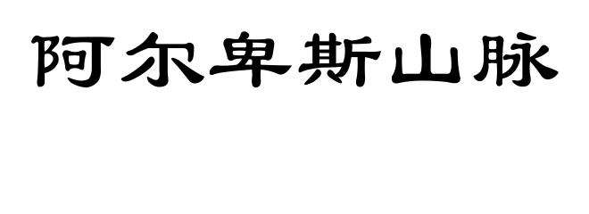 阿尔卑斯山脉