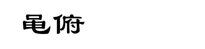 黾俯