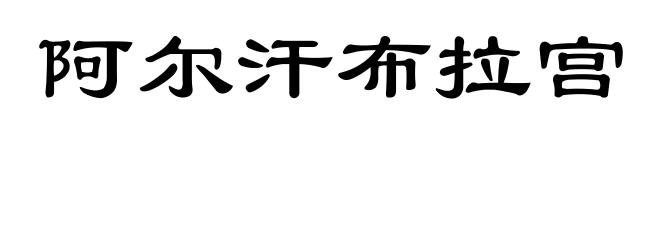 阿尔汗布拉宫