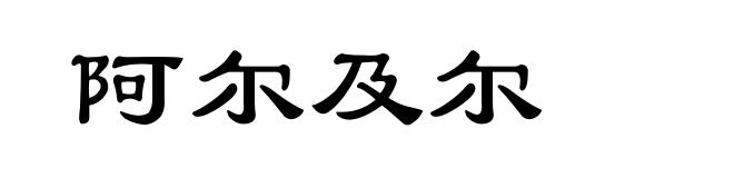 阿尔及尔