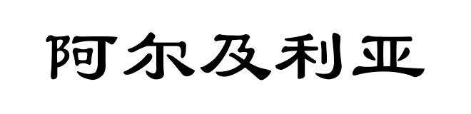 阿尔及利亚