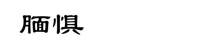 腼惧