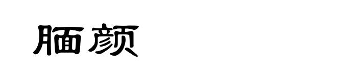腼颜