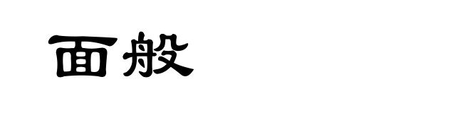 面般