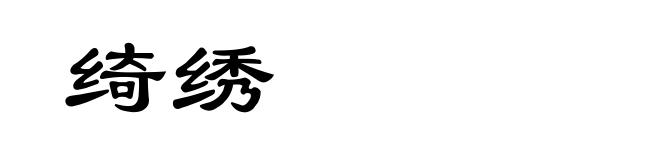绮绣
