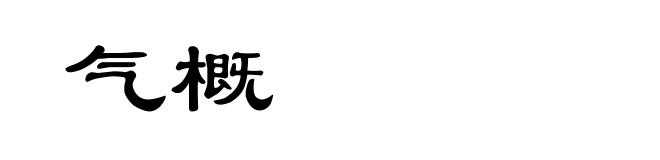 气概