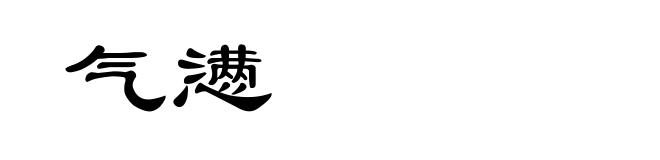 气懑