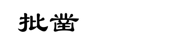 批凿