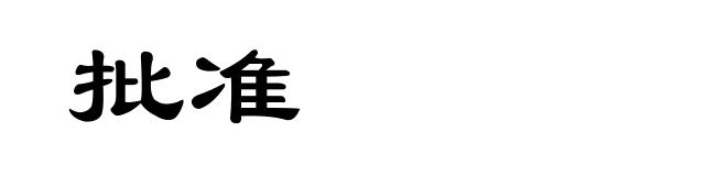 批准