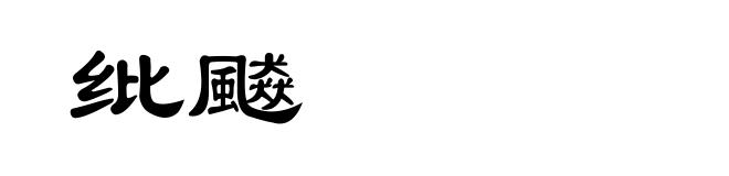纰飇