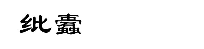 纰蠹