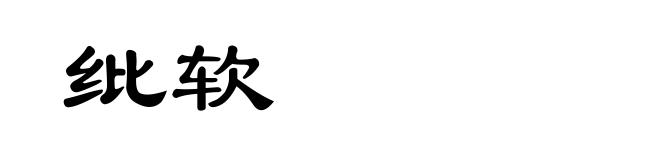 纰软