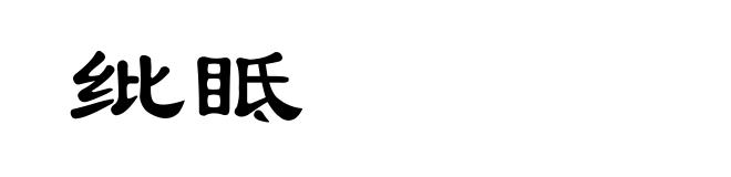 纰眡