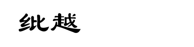 纰越