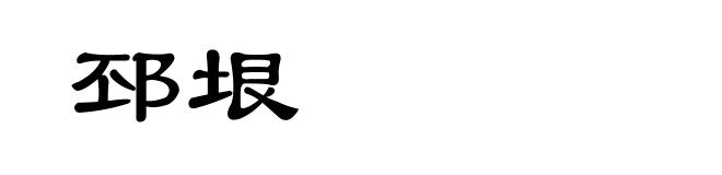 邳垠