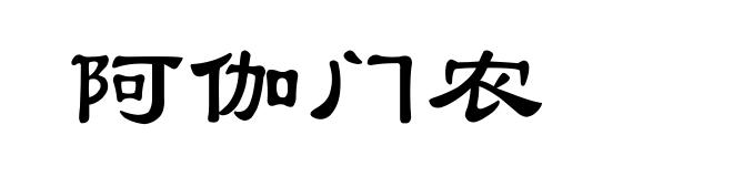 阿伽门农