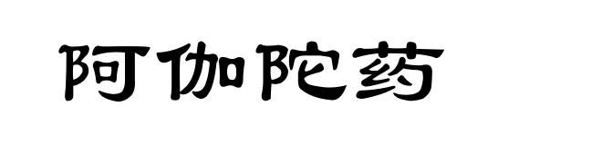 阿伽陀药