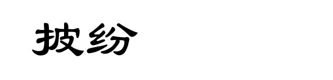 披纷