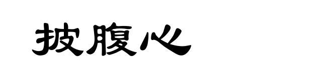 披腹心