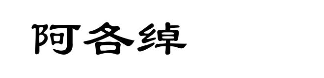 阿各绰
