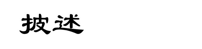 披述