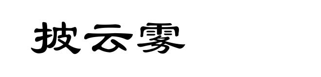 披云雾