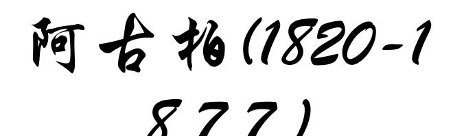阿古柏(1820-1877)