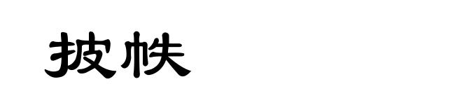 披帙