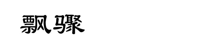 飘骤