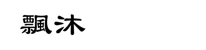 飄沐