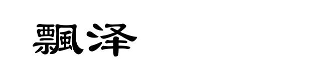 飄泽