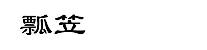 瓢笠