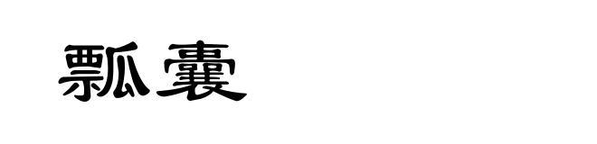 瓢囊