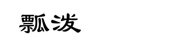 瓢泼