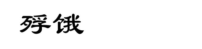 殍饿