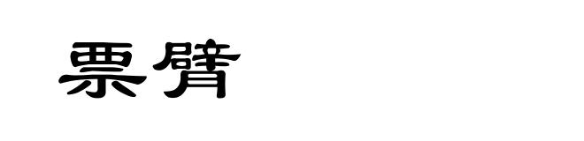 票臂