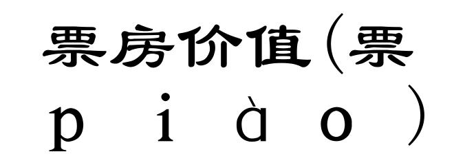 票房价值(票ｐｉàｏ)