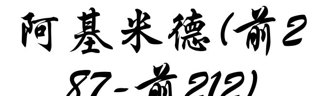 阿基米德(前287-前212)