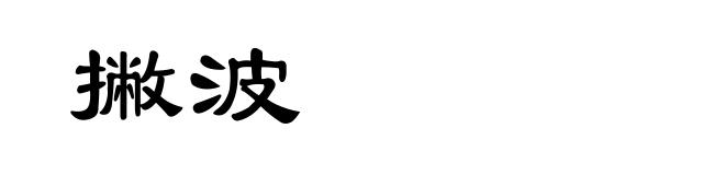 撇波