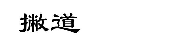 撇道
