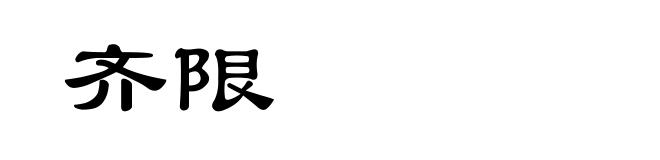 齐限