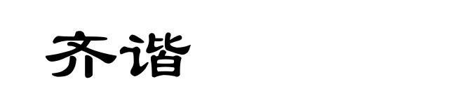 齐谐