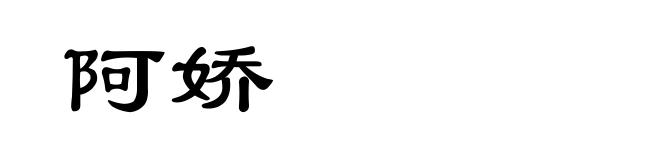 阿娇