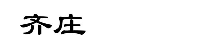 齐庄
