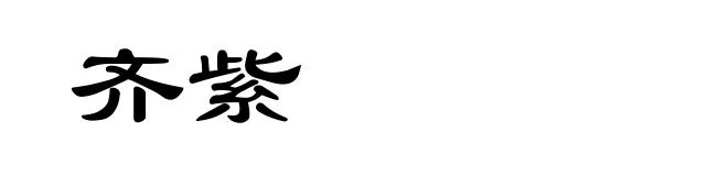 齐紫